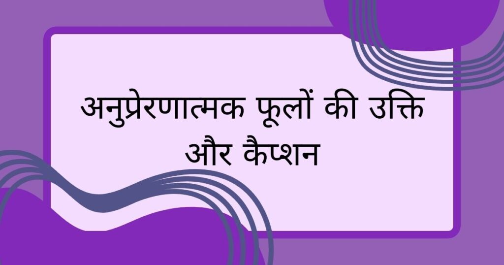 अनुप्रेरणात्मक फूलों की उक्ति और कैप्शन