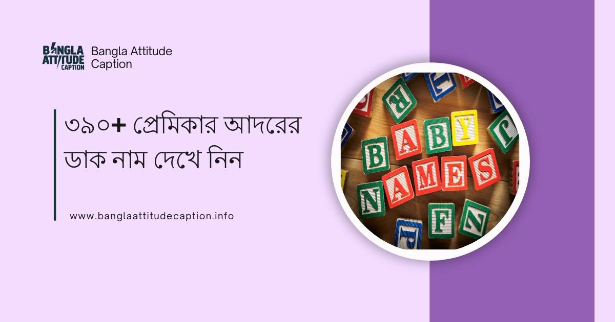 প্রেমিকার আদরের ডাক নাম
