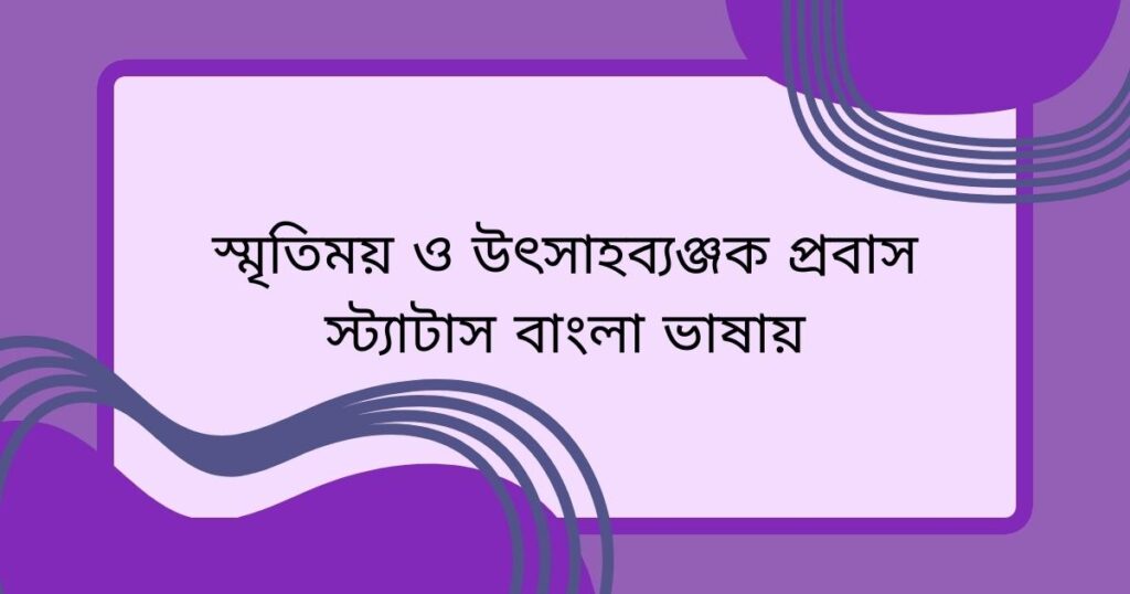 প্রবাস জীবন সুখের হোক স্ট্যাটাস