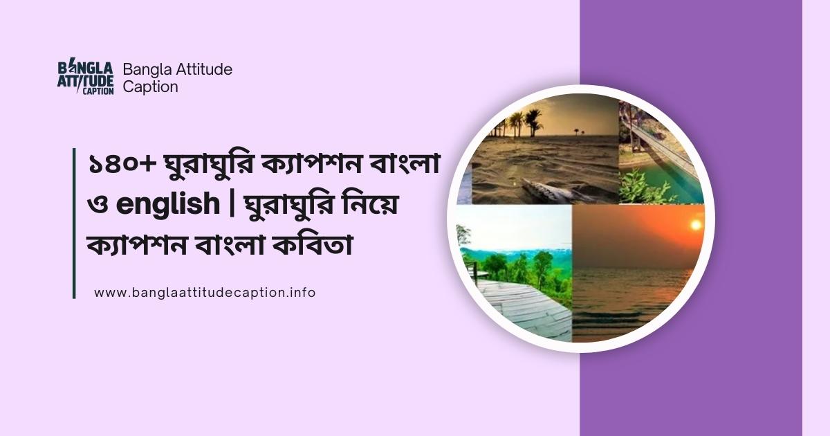 ঘুরাঘুরি ক্যাপশন english
