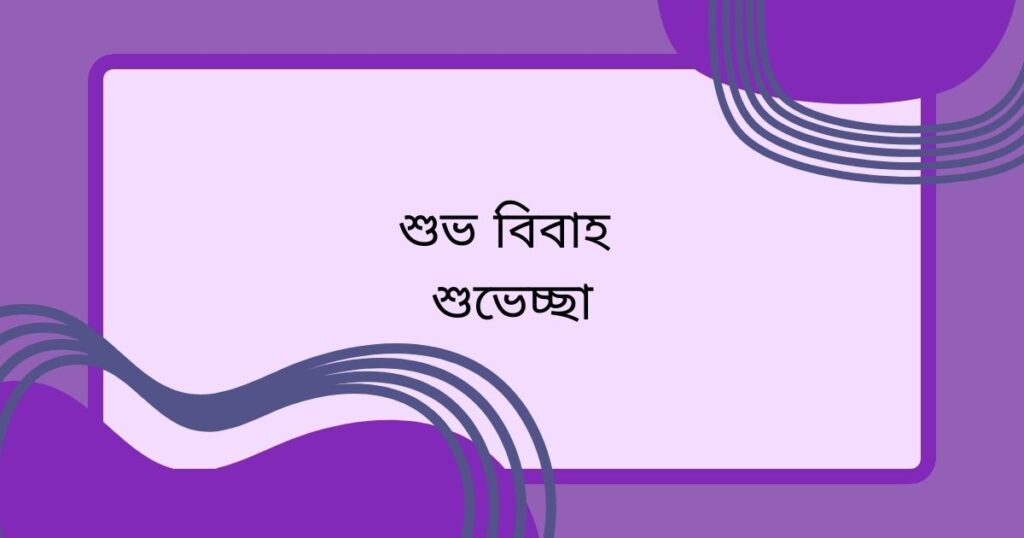 শুভ বিবাহ শুভেচ্ছা