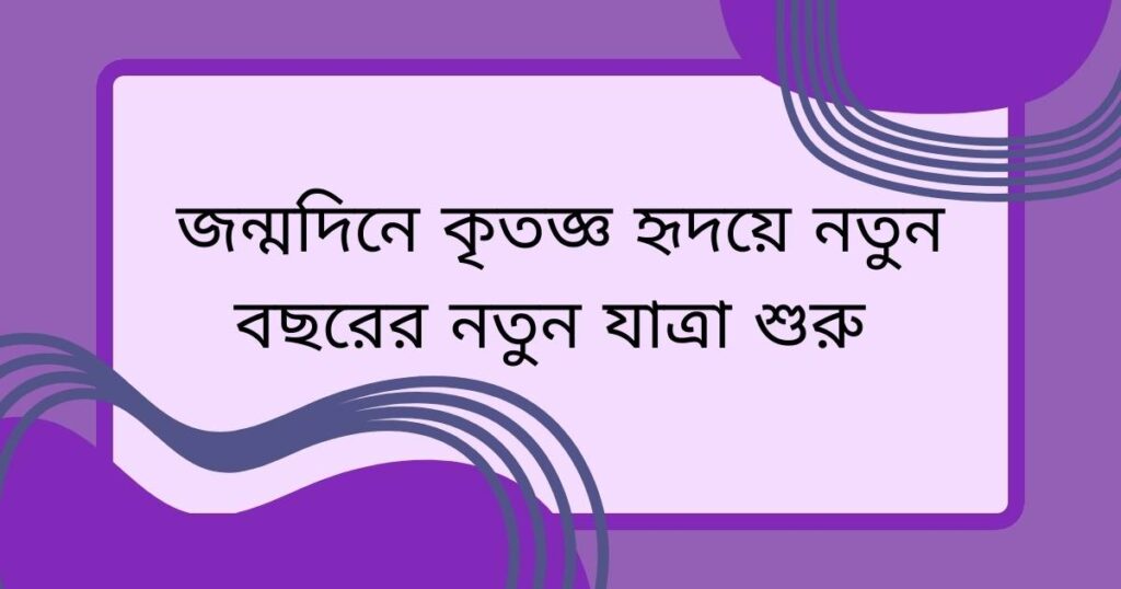 জন্মদিনে কৃতজ্ঞ হৃদয়ে নতুন বছরের নতুন যাত্রা শুরু 