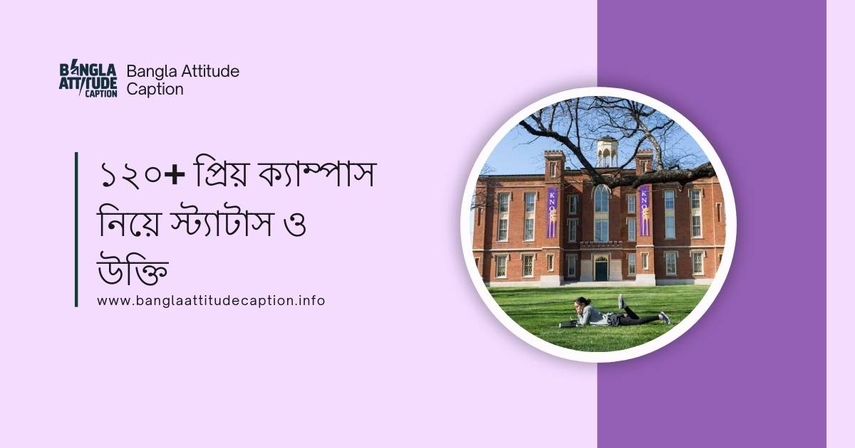ক্যাম্পাস নিয়ে ক্যাপশন
