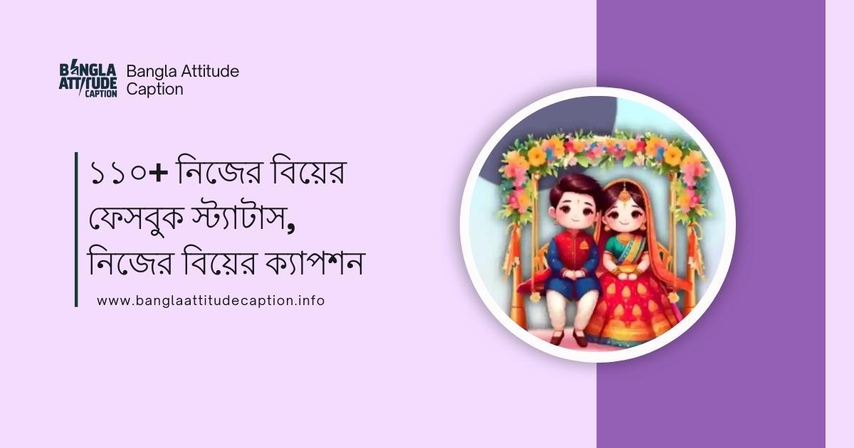 নিজের বিয়ের ফেসবুক স্ট্যাটাস