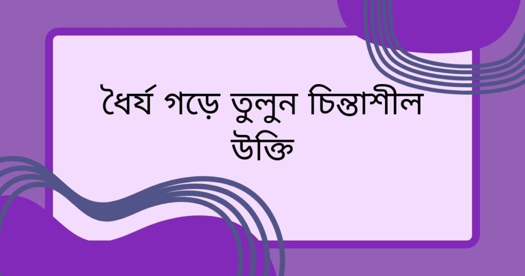 ধৈর্য গড়ে তুলুন: চিন্তাশীল উক্তি