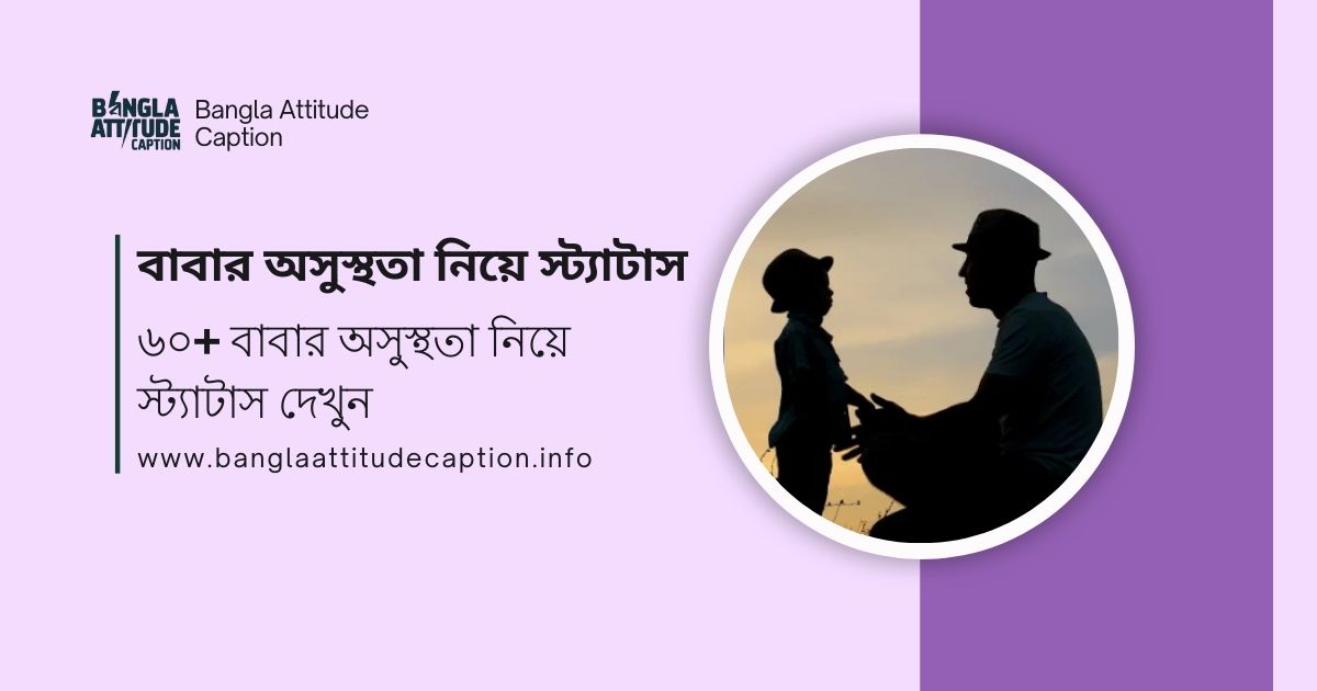 বাবার অসুস্থতা নিয়ে স্ট্যাটাস