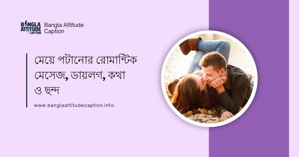 মেয়ে পটানোর রোমান্টিক ম