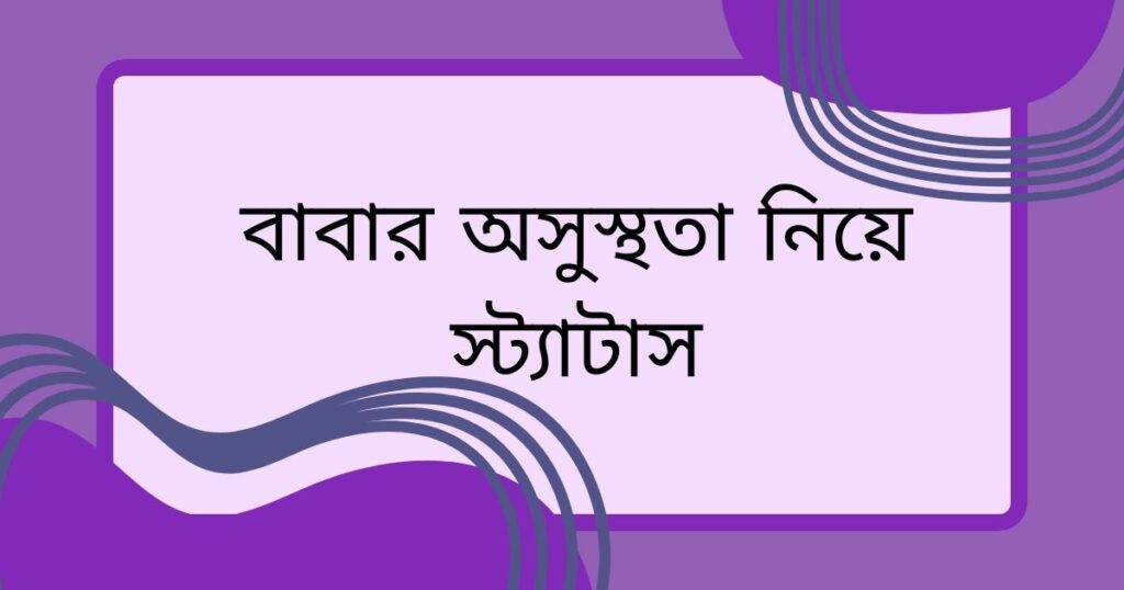 বাবার অসুস্থতা নিয়ে স্ট্যাটাস