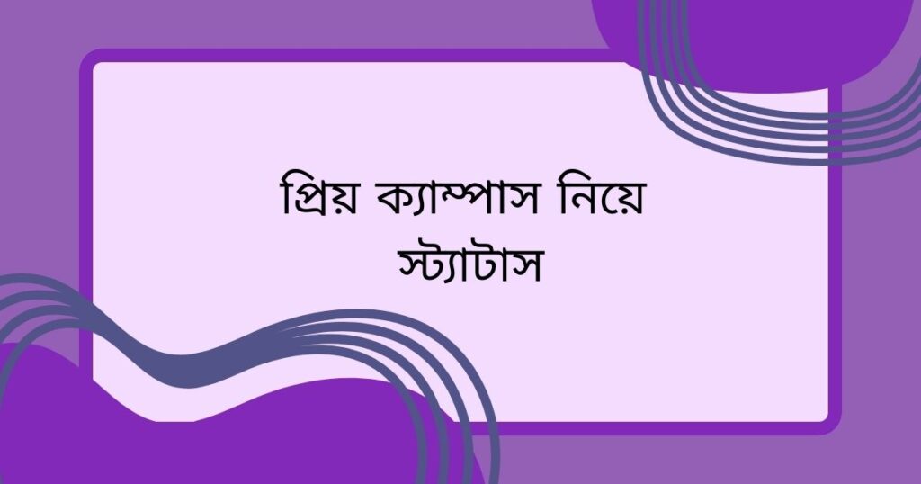 প্রিয় ক্যাম্পাস নিয়ে স্ট্যাটাস