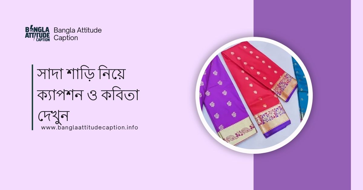 সাদা শাড়ি নিয়ে ক্যাপশন
