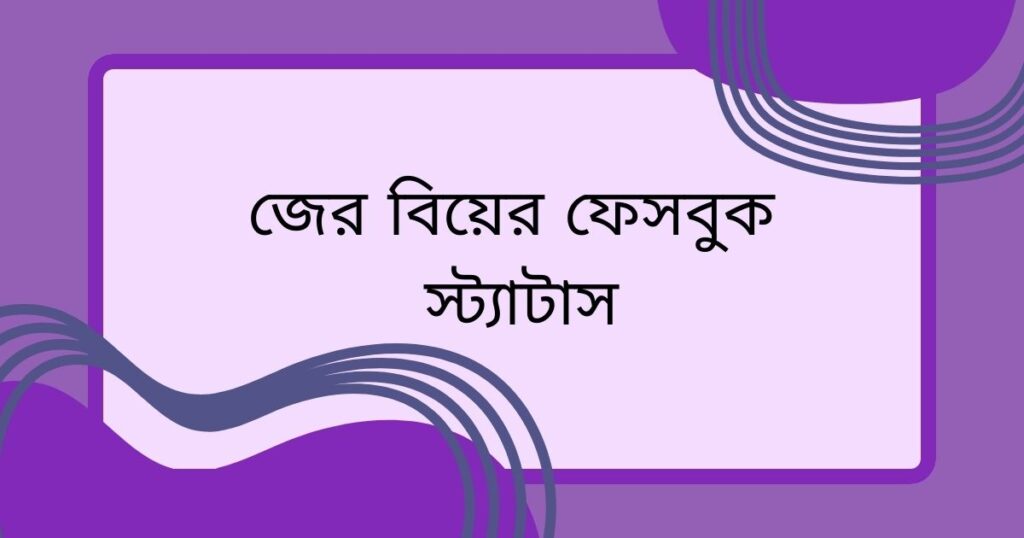 জের বিয়ের ফেসবুক স্ট্যাটাস