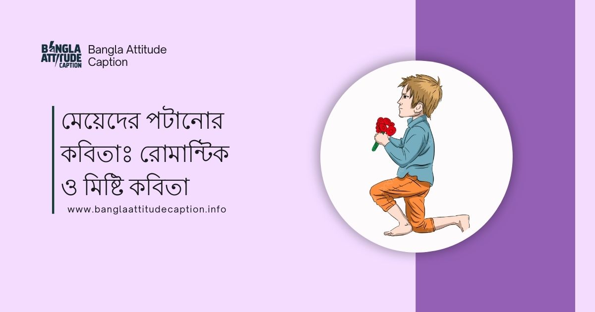 মেয়ে পটানোর ছন্দ