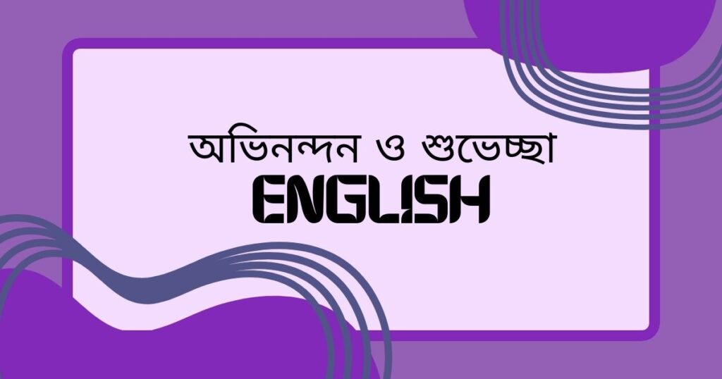 অভিনন্দন ও শুভেচ্ছা english