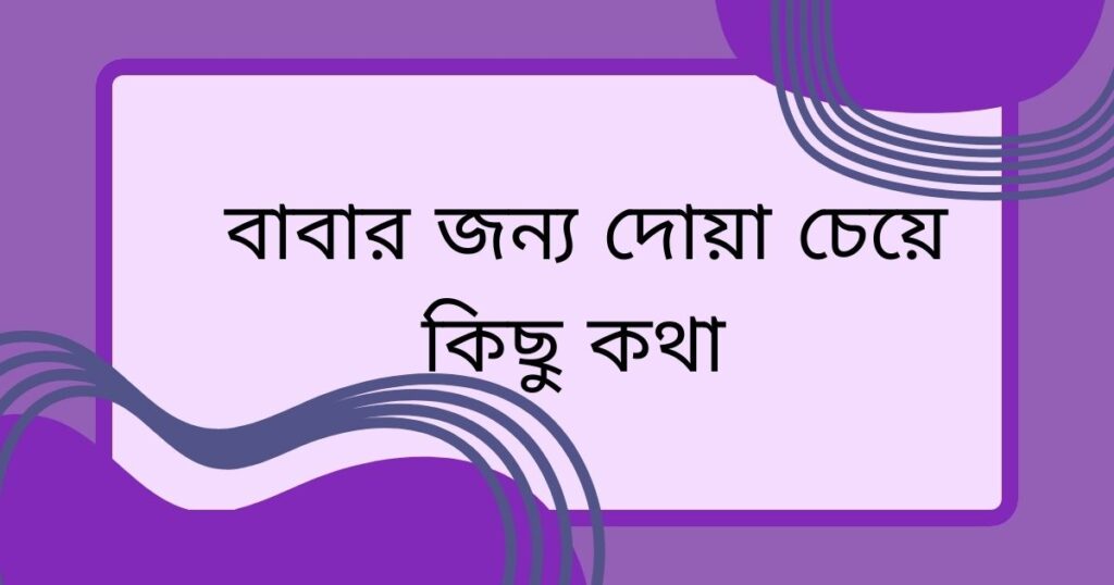 বাবার জন্য দোয়া চেয়ে কিছু কথা 