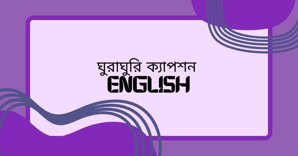 ঘুরাঘুরি ক্যাপশন english