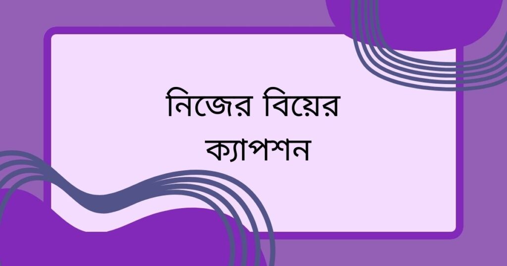 নিজের বিয়ের ক্যাপশন