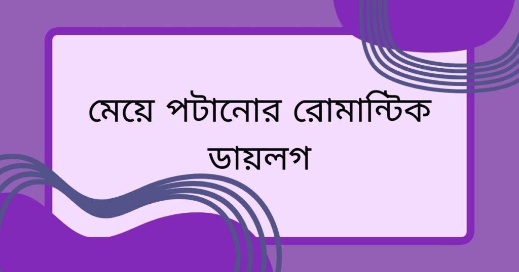 মেয়ে পটানোর রোমান্টিক ডায়লগ