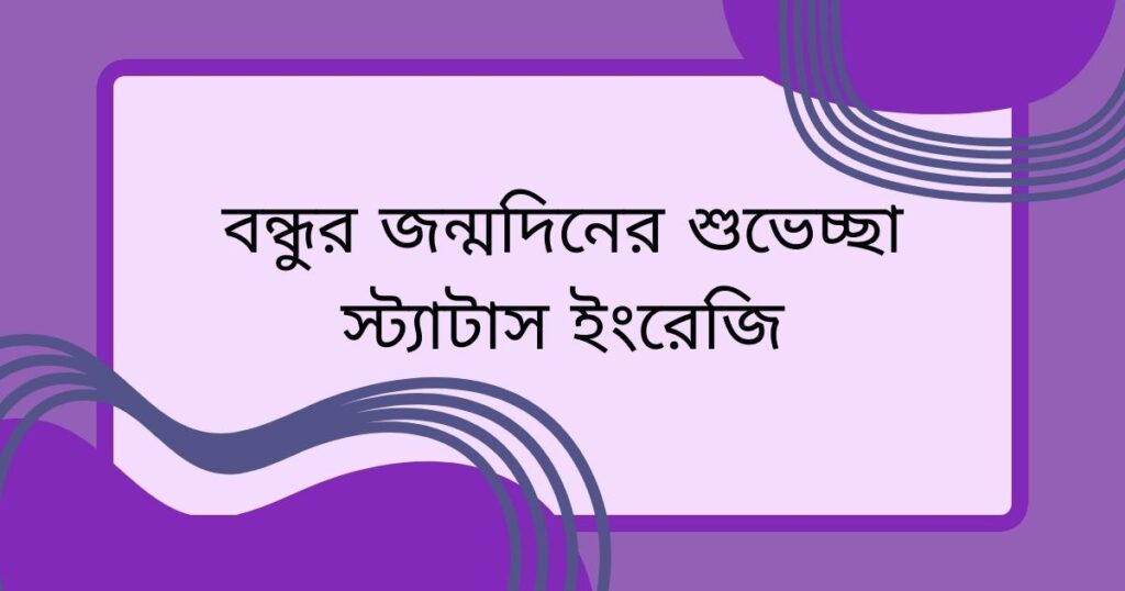 বন্ধুর জন্মদিনের শুভেচ্ছা স্ট্যাটাস ইংরেজি