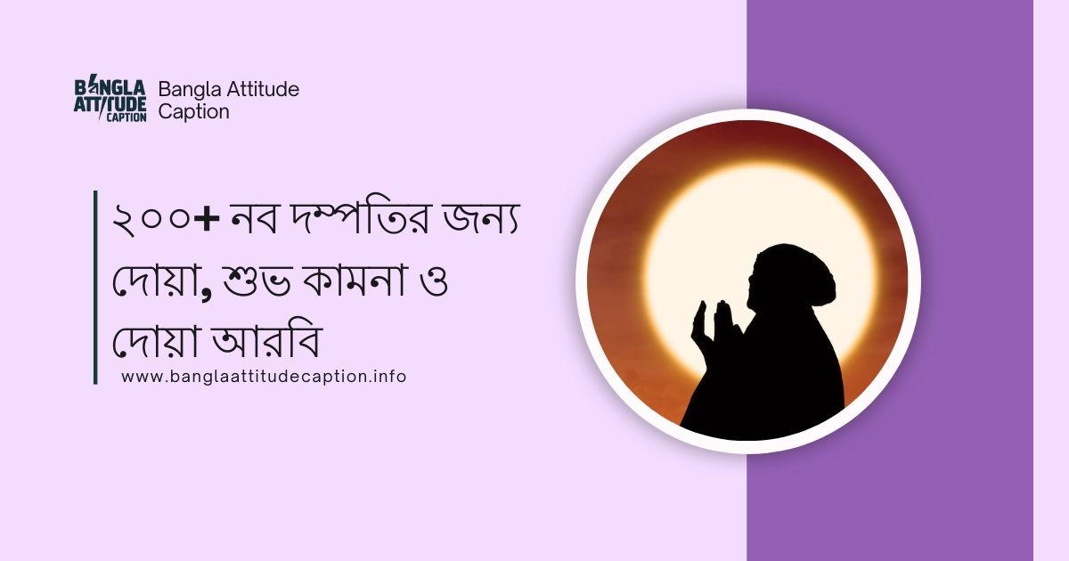 নব দম্পতির জন্য শুভ কামনা