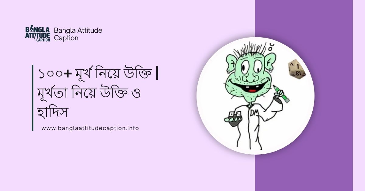 মূর্খ নিয়ে উক্তি
