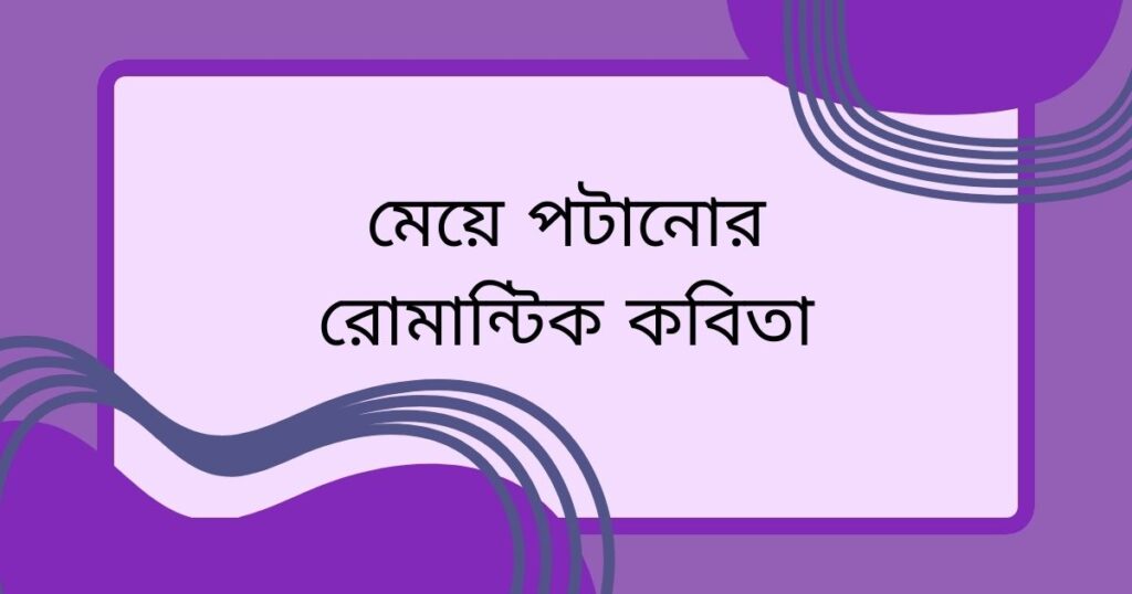 মেয়ে পটানোর রোমান্টিক কবিতা