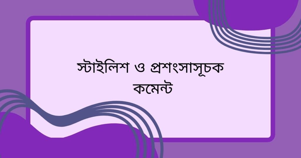 ছেলেদের ছবিতে সুন্দর কমেন্ট