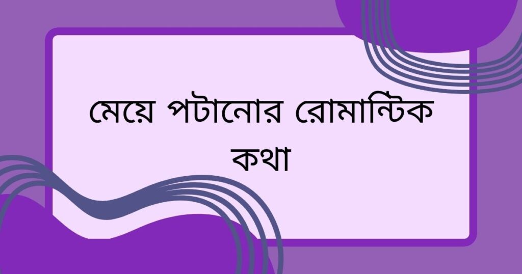 মেয়ে পটানোর রোমান্টিক কথা