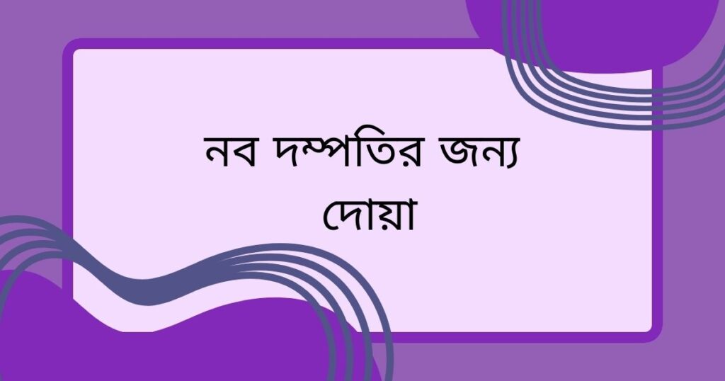 নব দম্পতির জন্য দোয়া