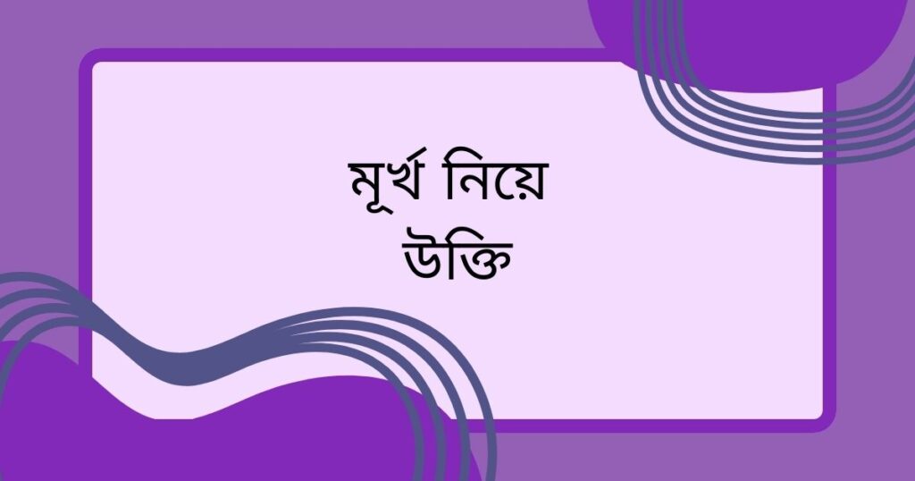 মূর্খ নিয়ে উক্তি