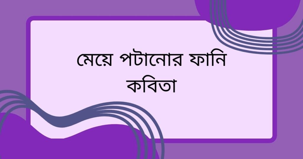 মেয়ে পটানোর ফানি কবিতা