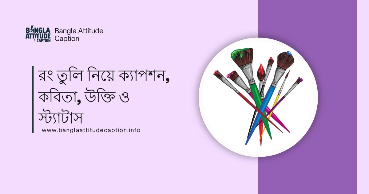 রং নিয়ে ক্যাপশন