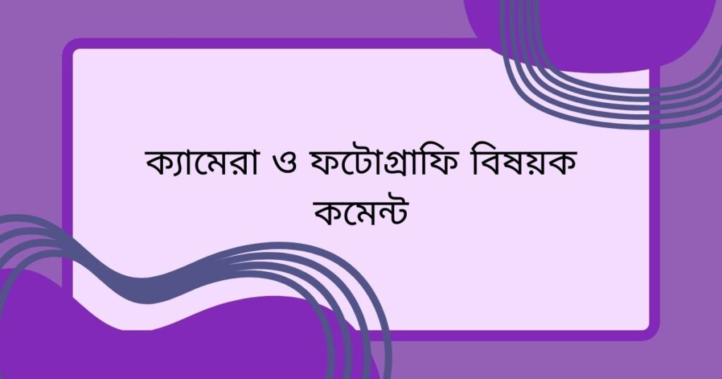 ছেলেদের ছবিতে সুন্দর কমেন্ট