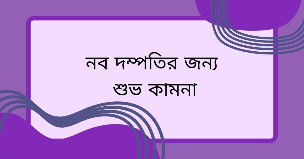 নব দম্পতির জন্য শুভ কামনা