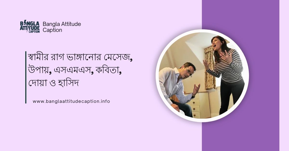 স্বামীর রাগ ভাঙ্গানোর মেসেজ