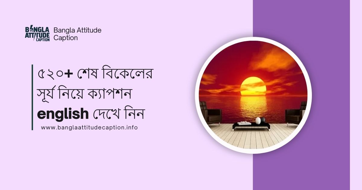শেষ বিকেলের সূর্য নিয়ে ক্যাপশন english