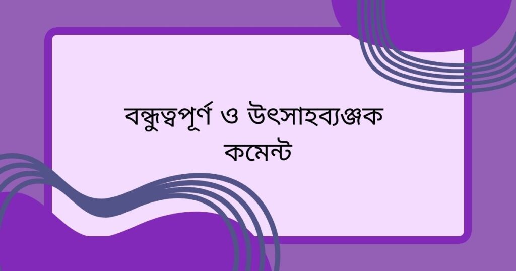 ছেলেদের ছবিতে সুন্দর কমেন্ট