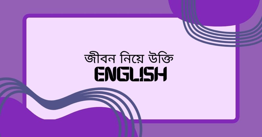 জীবন নিয়ে ইংরেজী উক্তি