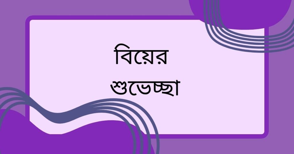 বন্ধুর বিয়ের শুভেচ্ছা স্ট্যাটাস