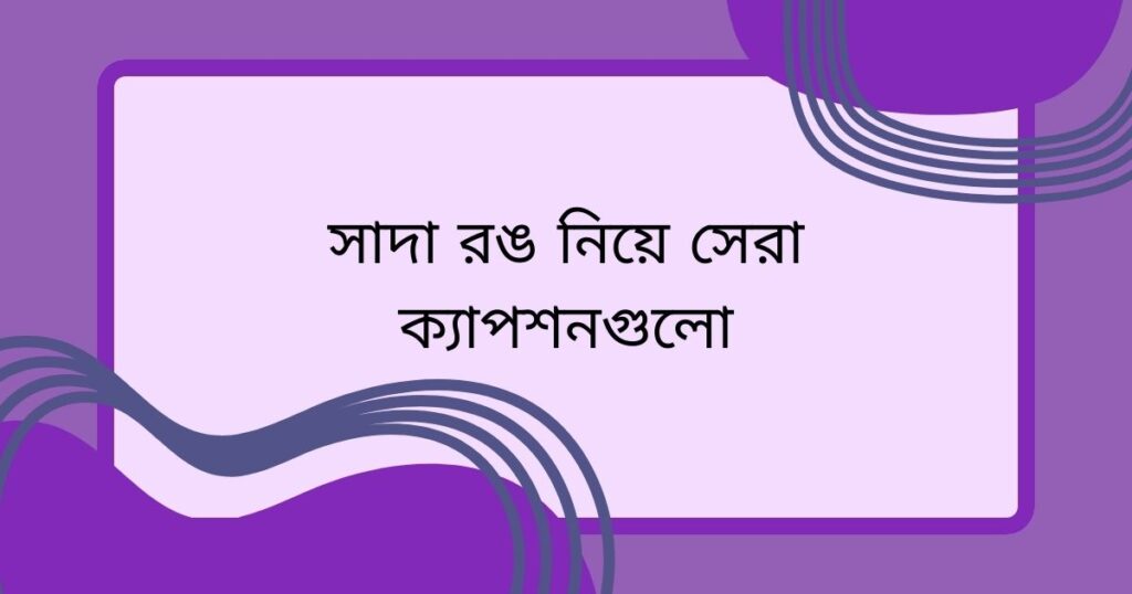 সাদা রং নিয়ে ক্যাপশন