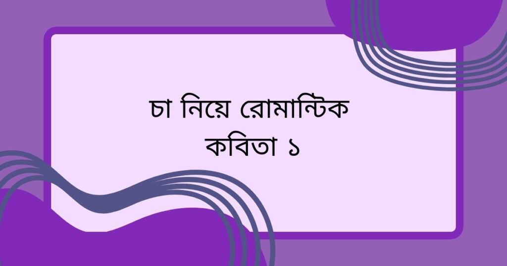 চা নিয়ে রোমান্টিক কবিতা