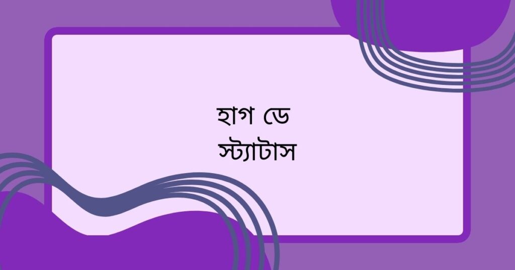 হাগ ডে