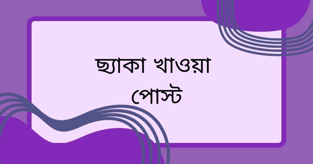 ছ্যাকা খাওয়া স্ট্যাটাস
