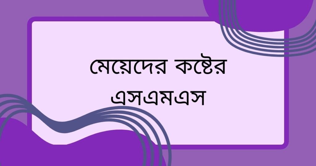 মেয়েদের কষ্টের স্ট্যাটাস