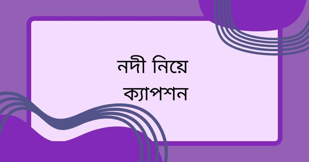 নদী নিয়ে ক্যাপশন
