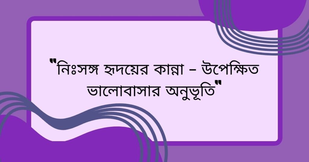 গভীর ভালোবাসার মেসেজ