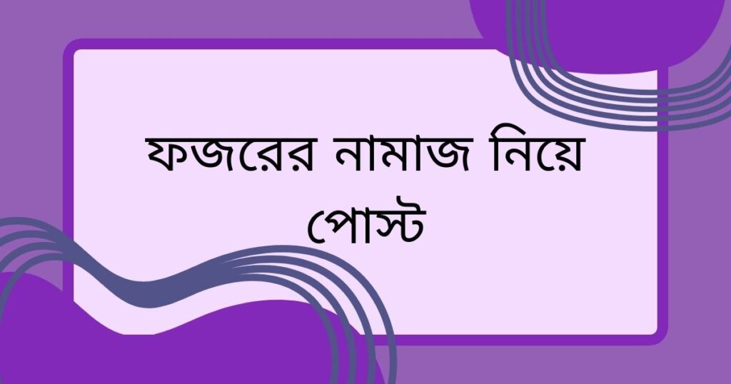 ফজরের নামাজ নিয়ে স্ট্যাটাস