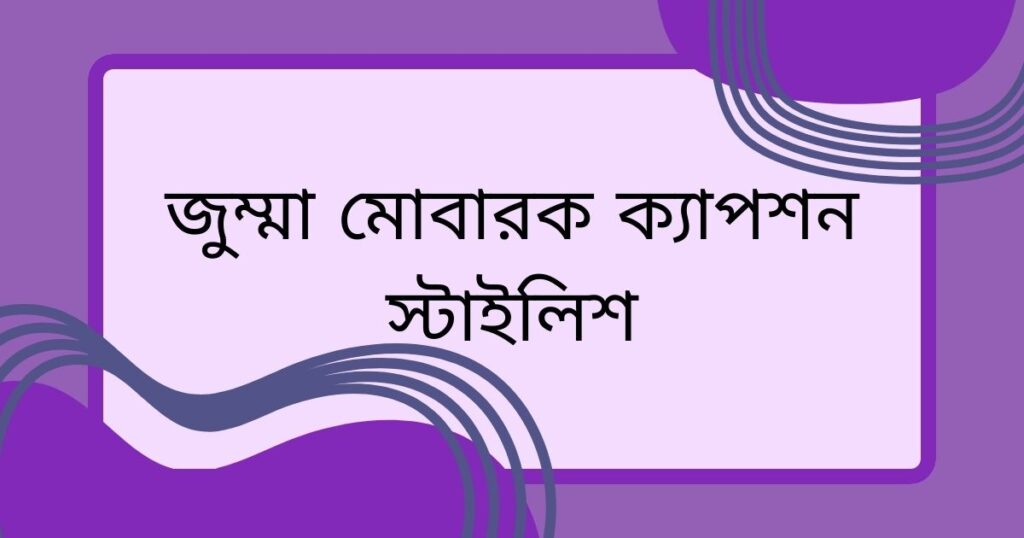 জুম্মা মোবারক ক্যাপশন