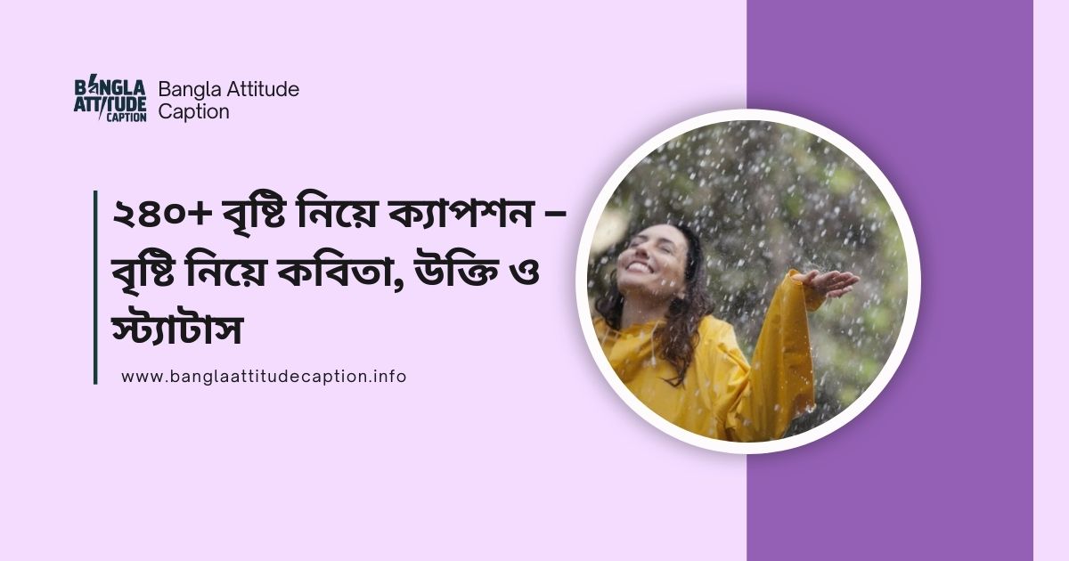 বৃষ্টি নিয়ে কবিতা