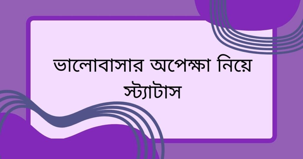 অপেক্ষা নিয়ে স্ট্যাটাস পিক