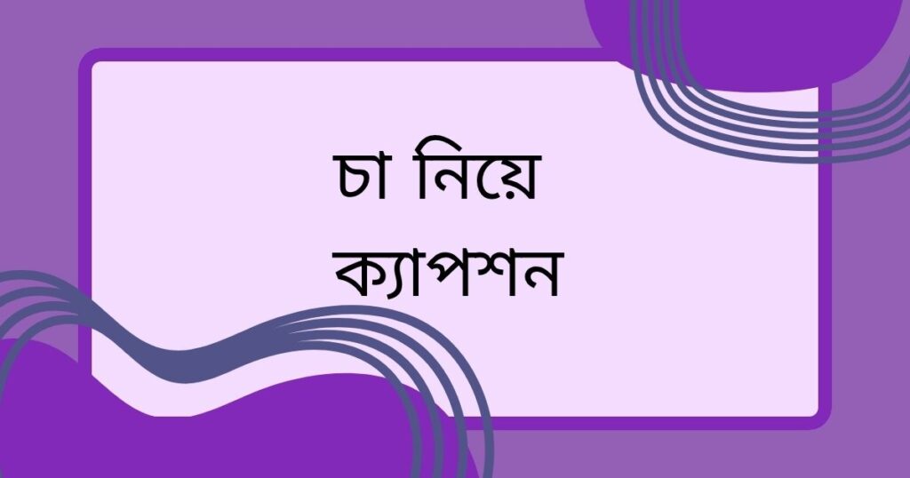 চা নিয়ে ক্যাপশন